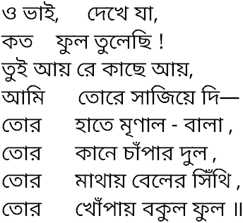 Tagore song o bhai dekhe ja