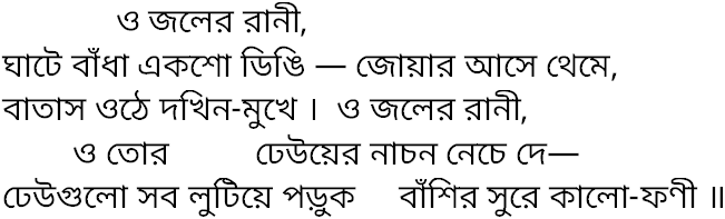 Tagore song o jaler rani