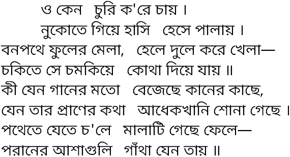 Tagore song o keno churi kore chay