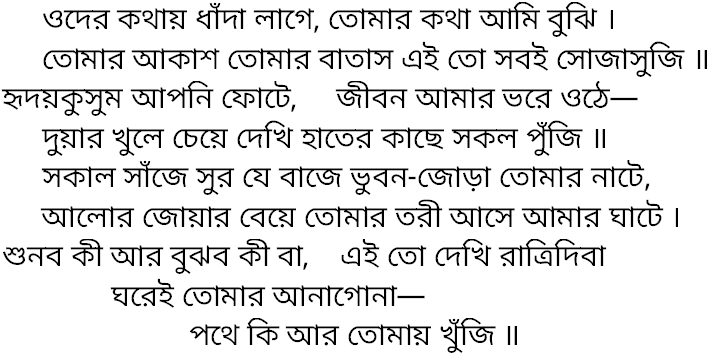 Tagore song oder kathay dhada lage