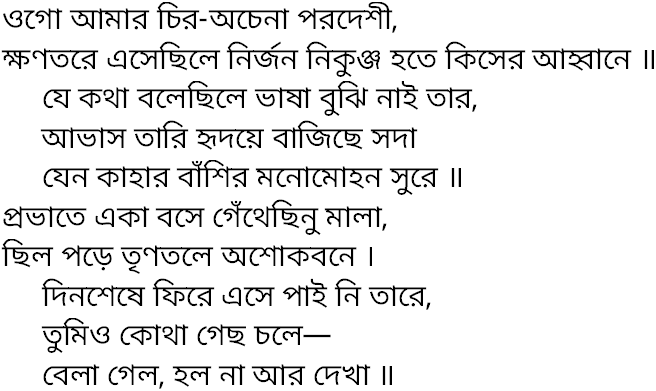 Tagore song ogo amar chiro achena