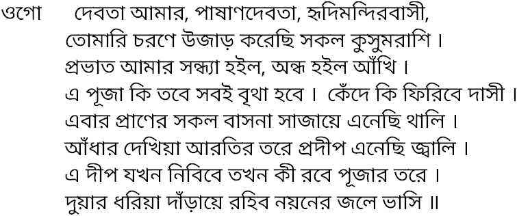 Tagore song ogo debota amar