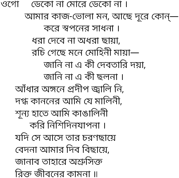 Tagore song ogo deko na more