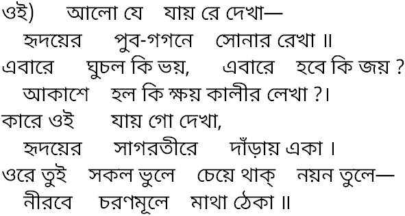 Tagore song oi alo je jay re dekha