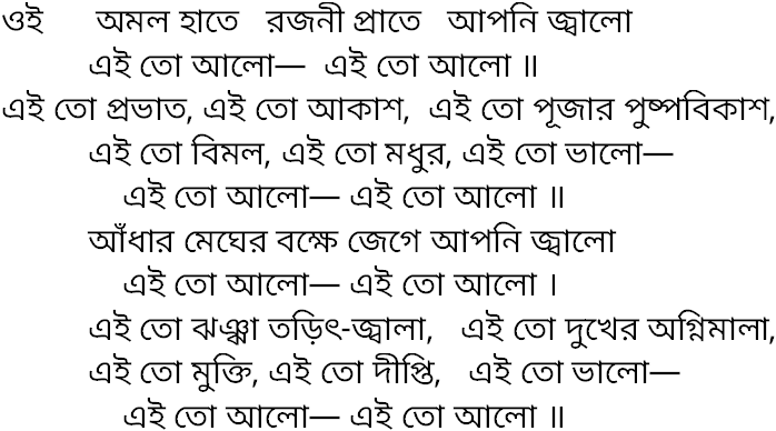 Tagore song oi amal hate rajani