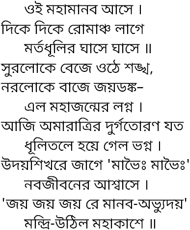 Tagore song oi mahamanab ase