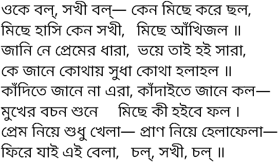 Tagore song oke bol sokhi bol
