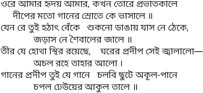 Tagore song ore amar hridoy amar