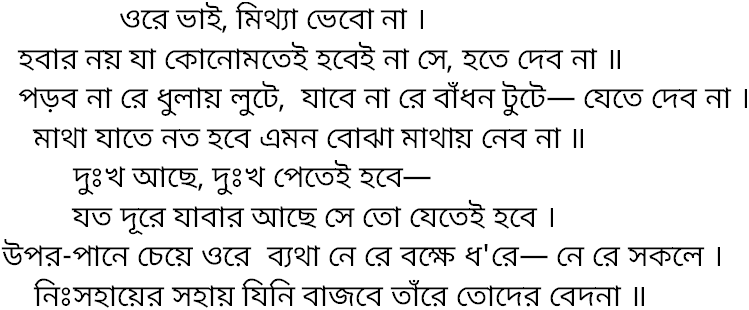 Tagore song ore bhai mithya bhebo na