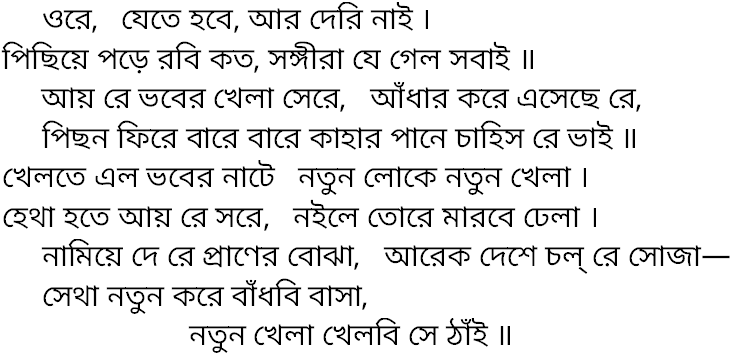 Tagore song ore jete hobe ar deri
