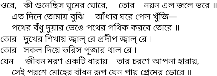 Tagore song ore ki shunechhis ghumer