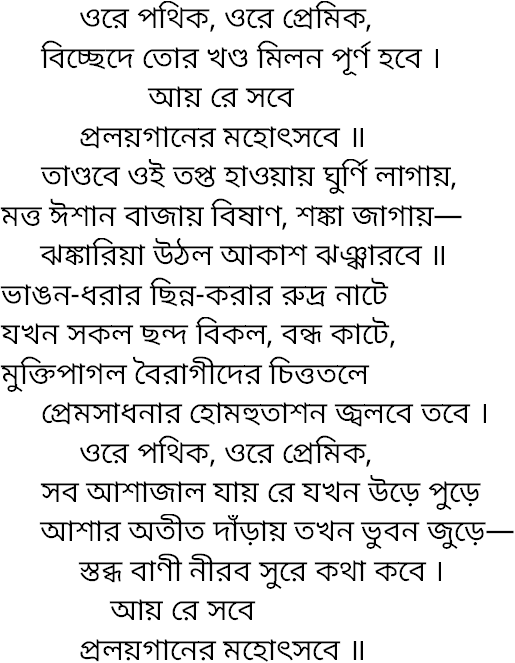 Tagore song ore pothik ore premik