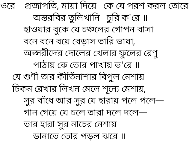 Tagore song ore projapoti maya diye