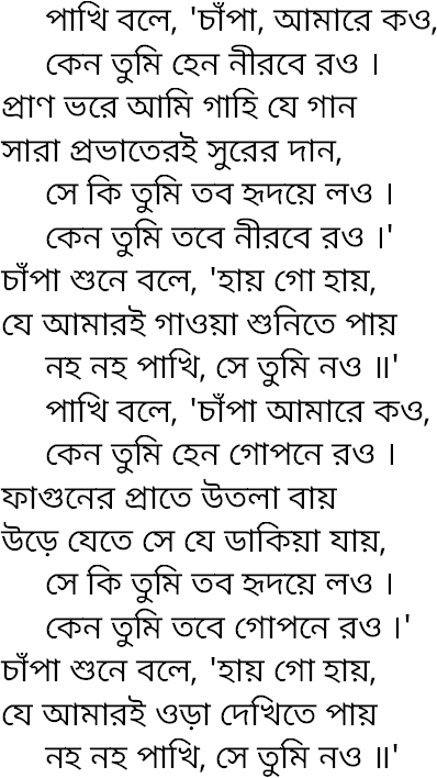 Tagore song pakhi bole chapa amare