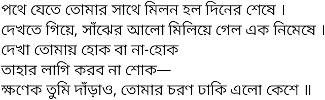 Tagore song pothe jete tomar sathe