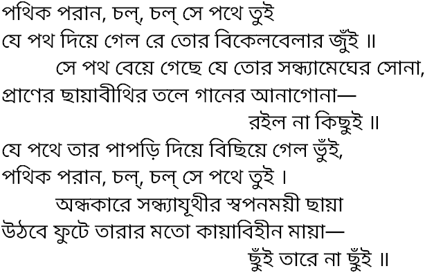 Tagore song pothik poran chol