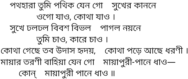 Tagore song pothohara tumi pothik