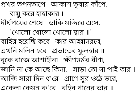 Tagore song prokharo tapanotape