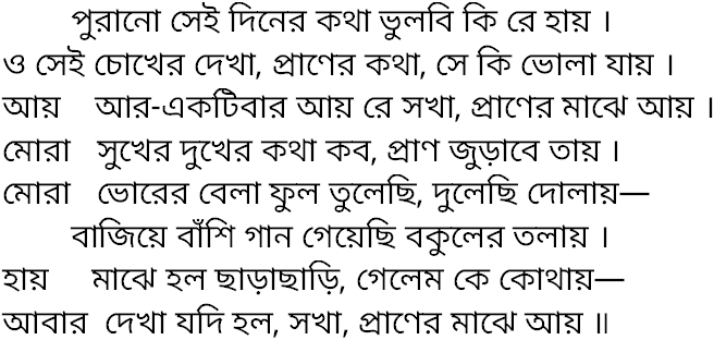 Tagore song purano sei diner kotha