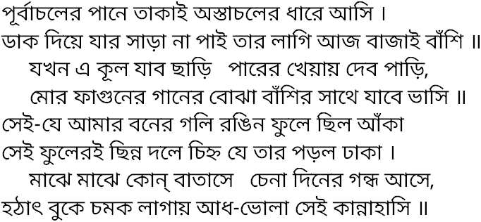 Tagore song purbachaler pane takai