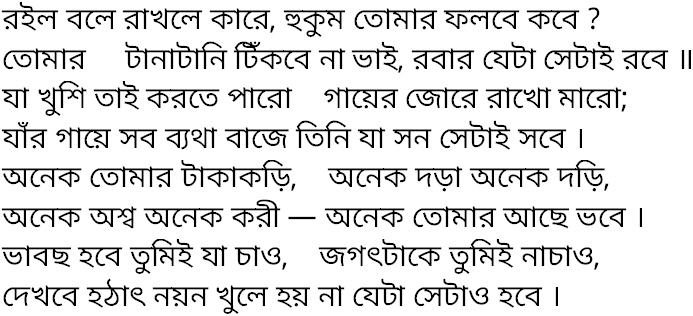 Tagore song roilo bole rakhle kare