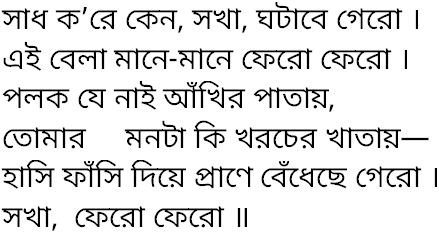 Tagore song sadh kore keno sokha