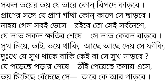 Tagore song sakal bhoyer bhoy je