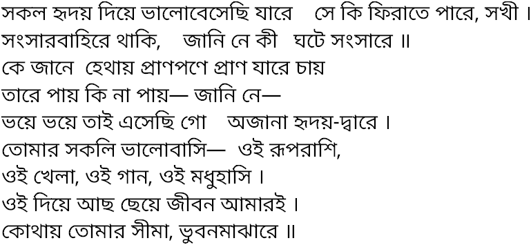 Tagore song sakal hridoy diye