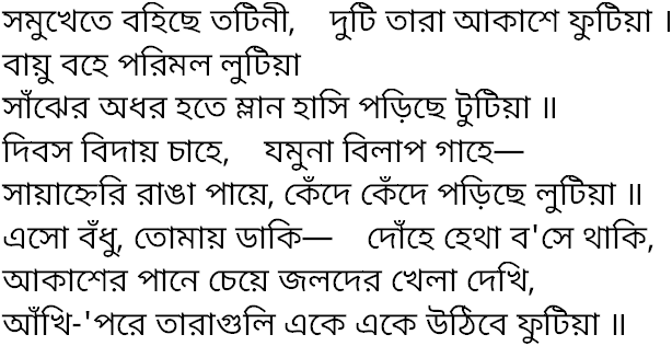Tagore song samukhete bohichhe totini