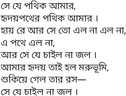 Tagore song se je pothik amar