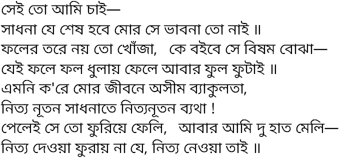 Tagore song sei to ami chai