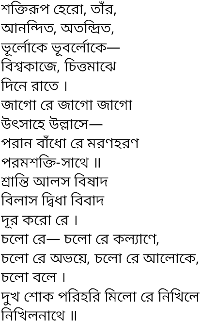 Tagore song shaktirupe hero tar