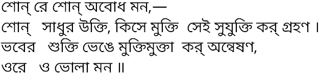 Tagore song shon re shon abodh mon