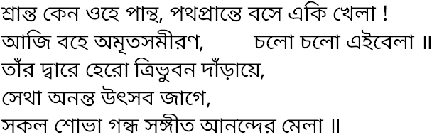 Tagore song shranta keno ohe pantho