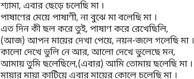 Tagore song shyama ebar chhere