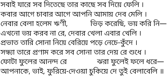 Tagore song sabai jare sab ditechhe