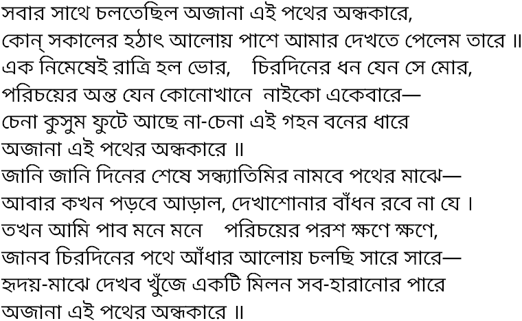 Tagore song sabar sathe choltechhilo