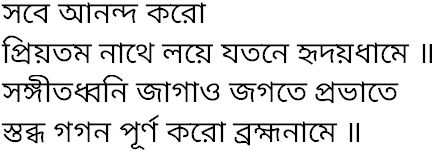 Tagore song sabe ananda karo