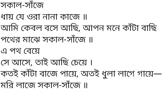 Tagore song sakal saje dhay je ora