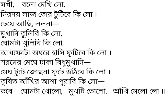 Tagore song sokhi balo dekhi lo