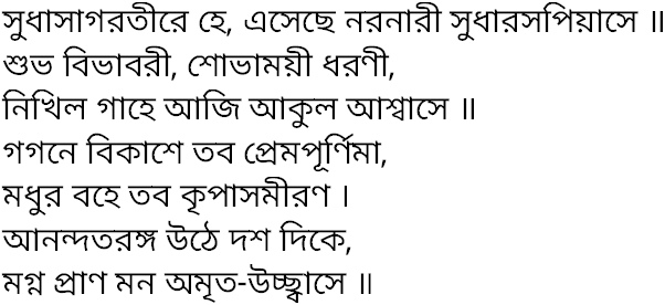 Tagore song sudhasagarotire he
