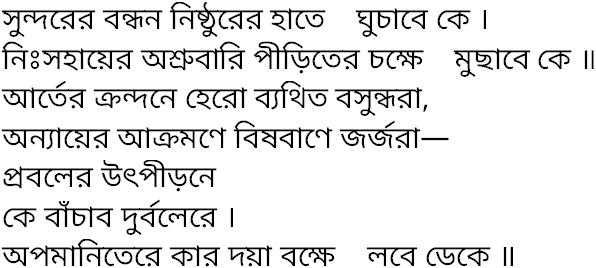 Tagore song sundarer bandhan