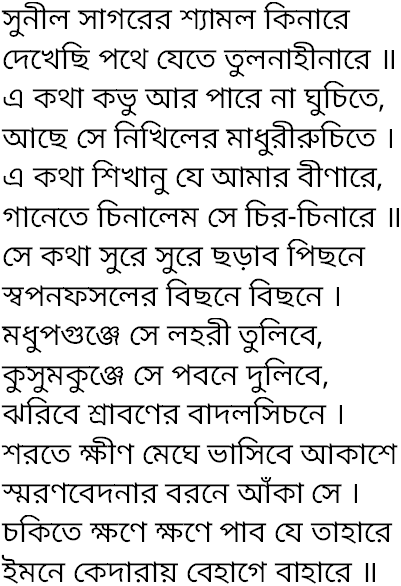Tagore song sunil sagarer shyamal