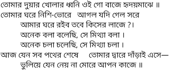 Tagore song tomar duyar kholar dhwani