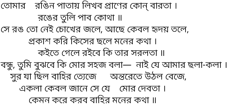 Tagore song tomar rongin patay