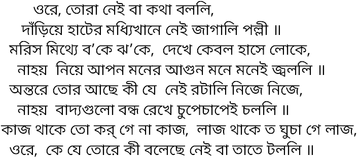 Tagore song tora nei ba kotha bolli