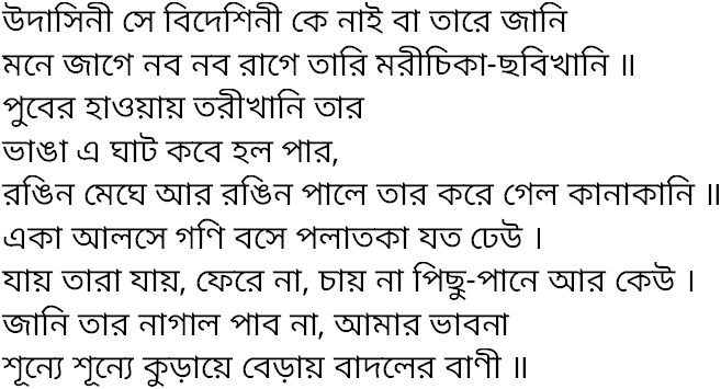 Tagore song udasini se bideshini